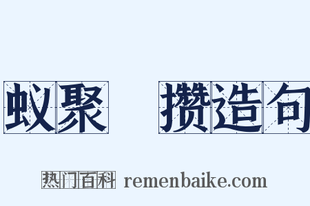 蚁聚蠭攒造句是什么意思的图片